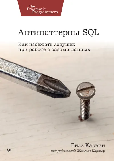 SQL-Antipatterns. Wie man Fallstricke bei der Arbeit mit Datenbanken vermeidet