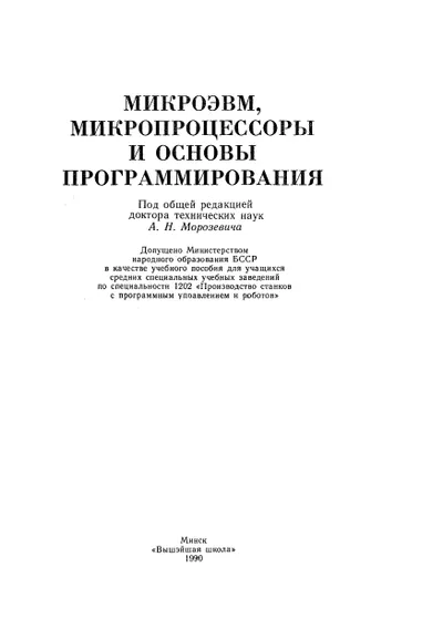 Morozewitsch A.N. u.a. - Mikrocomputer, Mikroprozessoren und Grundlagen der Programmierung. Studienführer - 1990