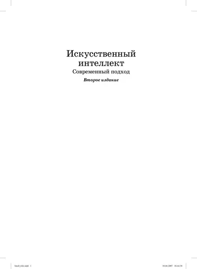 Artificial Intelligence: A Modern Approach. Second Edition