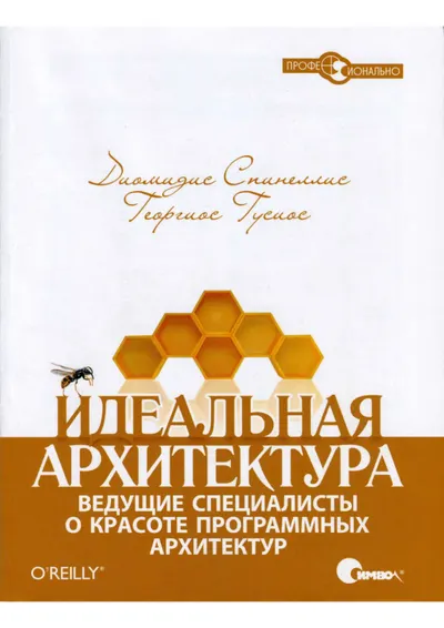 Spinellis D., Gousios G. - Perfect Architecture. Leading Experts on the Beauty of Software Architectures (Professional) - 2010