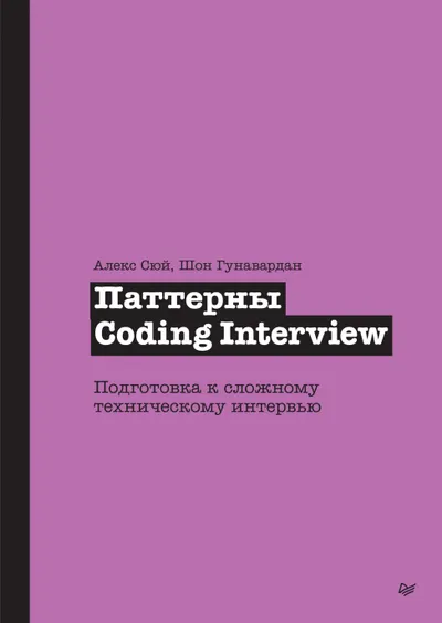 Coding Interview Patterns. Vorbereitung auf ein schwieriges technisches Interview