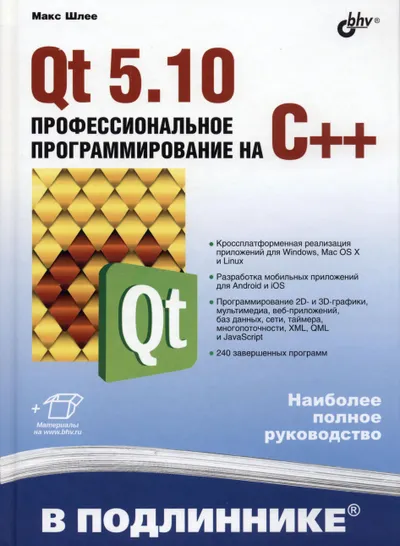 Qt 5.10. Programmation professionnelle en C++
