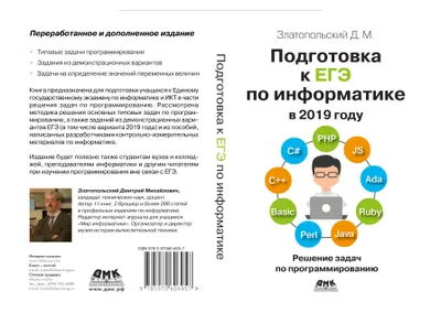 Preparation for the Unified State Exam in Informatics in 2019. Solving Programming Problems