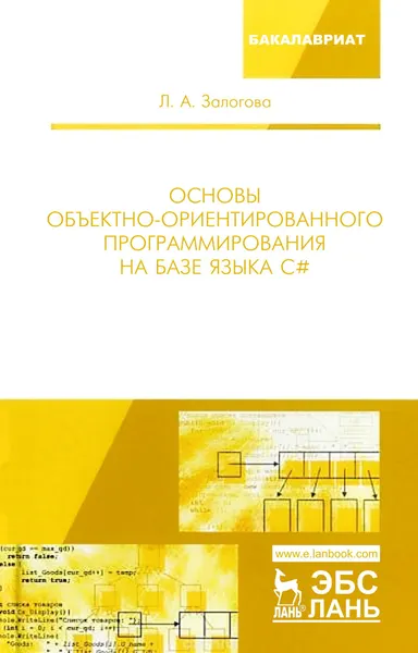 Fundamentals of Object-Oriented Programming Based on C#