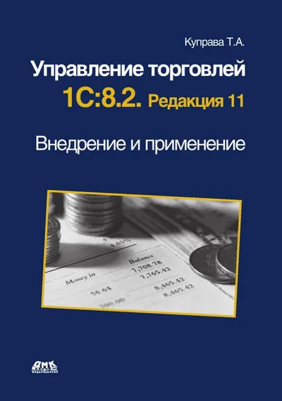 Kuprava T.A. - Trade Management 1C 8.2. Edition 11. Implementation and Application - 2012