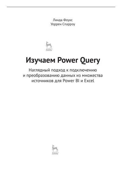 Power Query lernen. Ein anschaulicher Ansatz zum Verbinden und Transformieren von Daten aus zahlreichen Quellen für Power BI und Excel