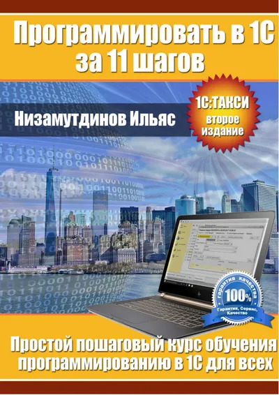 Programar en 1C en 11 pasos. Un curso simple paso a paso para aprender a programar en 1C para todos.