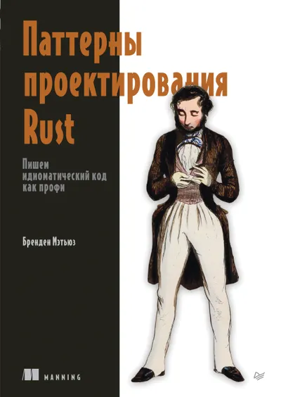 Entwurfsmuster in Rust. Idiomatischen Code schreiben wie ein Profi