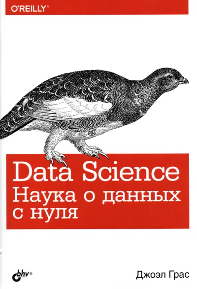 Joel Grus - Data Science. Datenwissenschaft von Grund auf - 2017