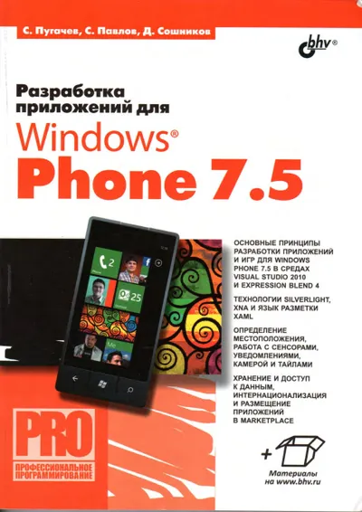 Pugachev S., Pavlov S., Soshnikov D. - Developing Applications for Windows Phone 7.5 (Pro) - 2012