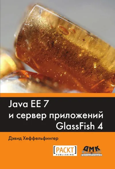 Java EE 7 et le serveur d'applications GlassFish 4