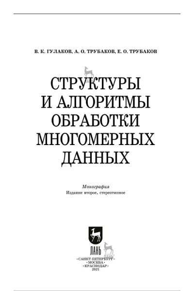 Structures and Algorithms for Multidimensional Data Processing