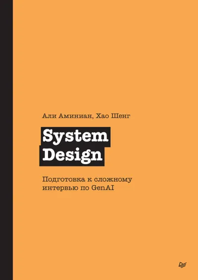 System Design. Vorbereitung auf ein komplexes GenAI-Interview
