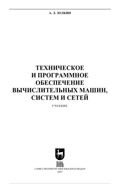 Zolkin A L Hardware and Software of Computing Systems