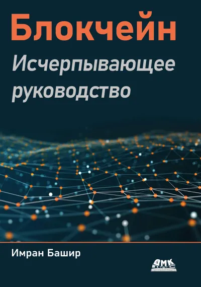 Blockchain. Das umfassende Handbuch
