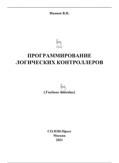 Programmierung von Speicherprogrammierbaren Steuerungen. Lehrbuch