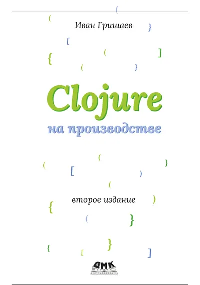Clojure на производстве. Второе издание