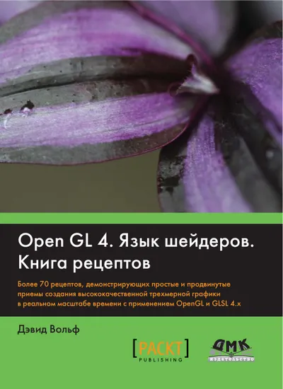 OpenGL 4. Shader Language. Cookbook