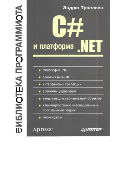 C# and the .NET Platform. Programmer's Library
