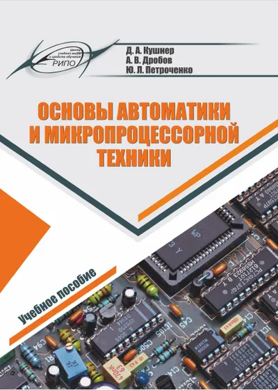 Fundamentals of Automation and Microprocessor Technology