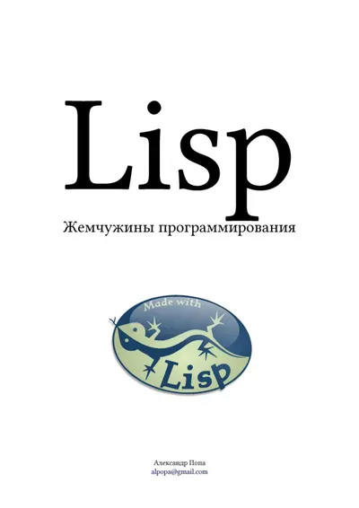 Lisp Programming Pearls 2018