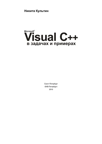 Microsoft Visual C++ in Problems and Examples