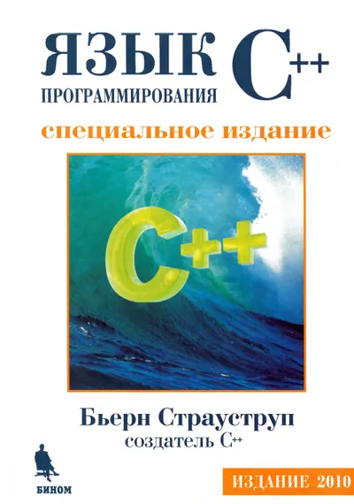 Langage de programmation C++. Édition spéciale