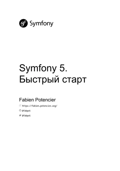 Symfony 5. Démarrage rapide