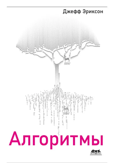 Erickson J. - Algorithmen - 2023