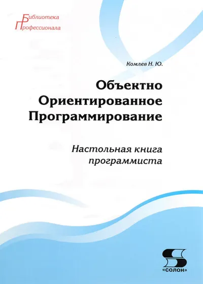 Object-Oriented Programming. Programmer's Desk Reference