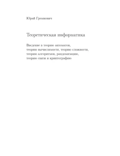 Theoretische Informatik: Einführung in die Automatentheorie, Berechenbarkeitstheorie, Komplexitätstheorie, Algorithmentheorie, Randomisierung, Kommunikationstheorie und Kryptographie
