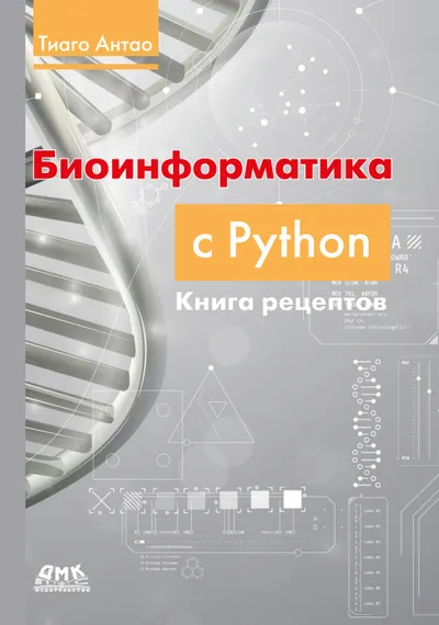Bioinformatics with Python: Cookbook. Modern Python Libraries and Applications for Solving Real-World Computational Biology Problems
