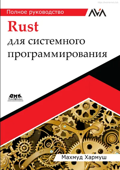 Rust for System Programming: A Complete Guide
