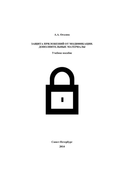 Schutz von Anwendungen vor Modifikation. Zusätzliche Materialien