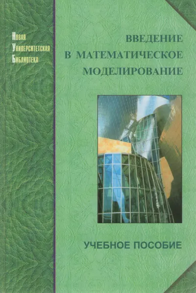 Introduction to Mathematical Modeling: A Textbook