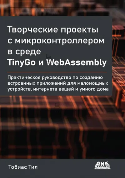 Kreative Projekte mit Mikrocontrollern in der TinyGo- und WebAssembly-Umgebung. Ein praktischer Leitfaden zur Entwicklung eingebetteter Anwendungen für stromsparende Geräte, das Internet der Dinge und Smart Homes.
