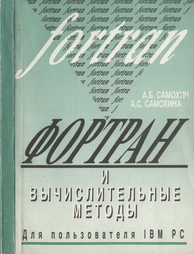 Fortran and Computational Methods for the IBM PC User
