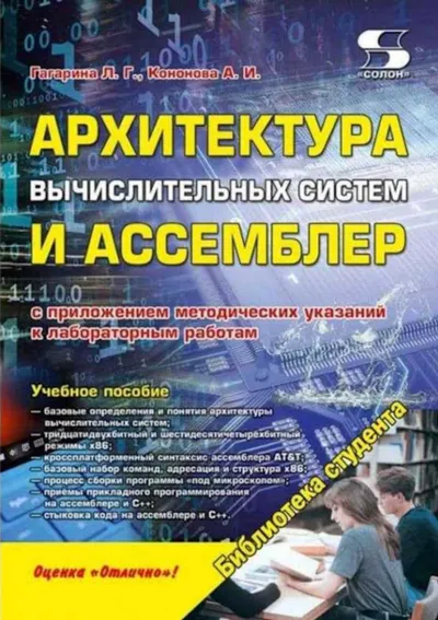 Computer Systems Architecture and Assembler with Methodological Guidelines for Laboratory Works