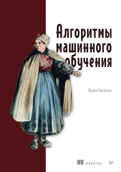 Smolyakov V. - Machine Learning Algorithms (Programmer's Library) - 2026