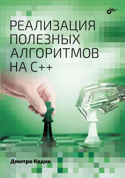Implementation of Useful Algorithms in C++
