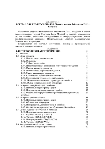पेशेवरों के लिए Fortran। IMSL गणितीय लाइब्रेरी। अंक 3
