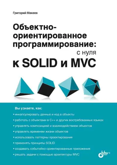 Object-Oriented Programming: From Zero to SOLID and MVC
