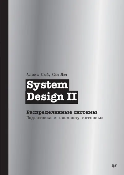 System Design II. Verteilte Systeme. Vorbereitung auf schwierige Interviews