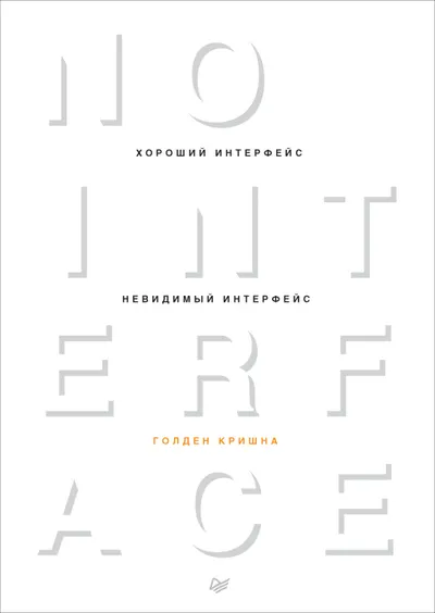 A good interface is an invisible interface.