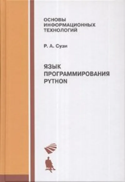 Suzi R.A. - The Python Programming Language (Fundamentals of Information Technology) - 2016