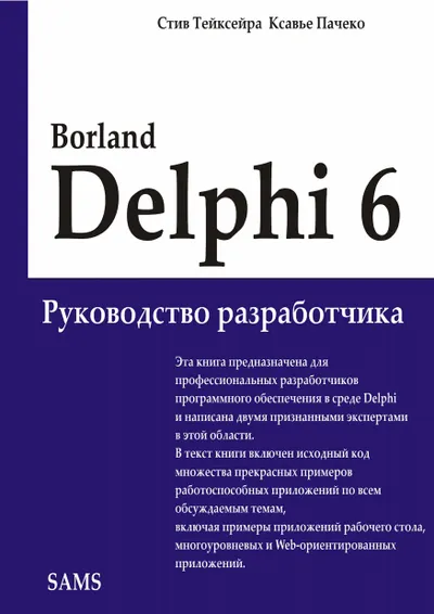 Borland Delphi 6. Developer's Guide