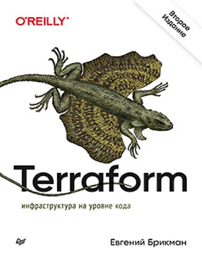 Terraform: Infrastructure as Code. 2nd Edition