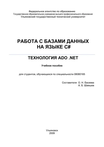WORKING WITH DATABASES IN C#. ADO .NET TECHNOLOGY