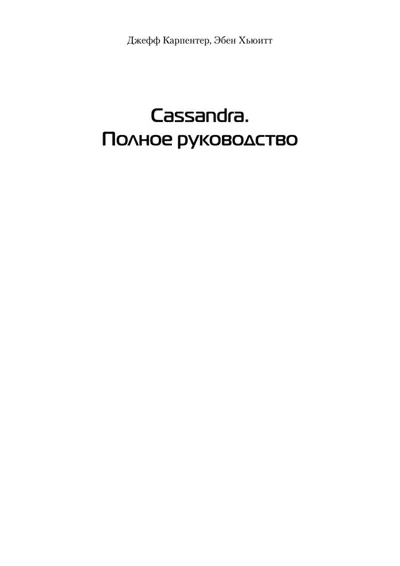 Cassandra: Das umfassende Handbuch