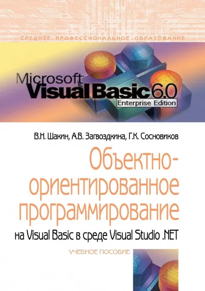 Objektorientierte Programmierung mit Visual Basic in Visual Studio .NET